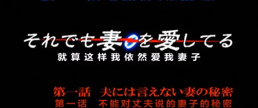 OVA《即使如此还是爱着妻子》动漫在线观看高清1080P-即使这样我依然爱着妻子无删减版全集免费播放