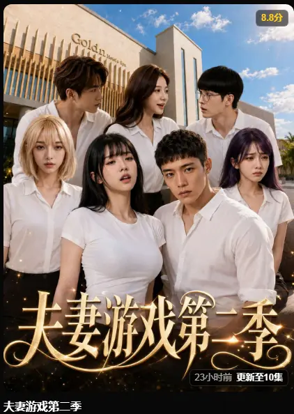 黄果魔改剧《夫妻游戏第二季》完整版在线播放-AI短剧爆火5对夫妻庄园公开选择百万奖金试探人性-夫妻游戏第二季高清无广告免费观看