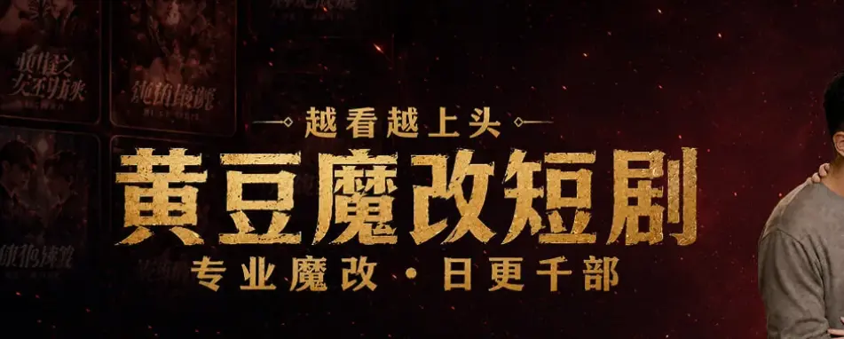 《黄豆魔改AI短剧app》免费下载-安卓/鸿蒙/ios入口教程-安装包获取-黄豆魔改短剧全平台无广告免费刷-在线下载看魔改结局