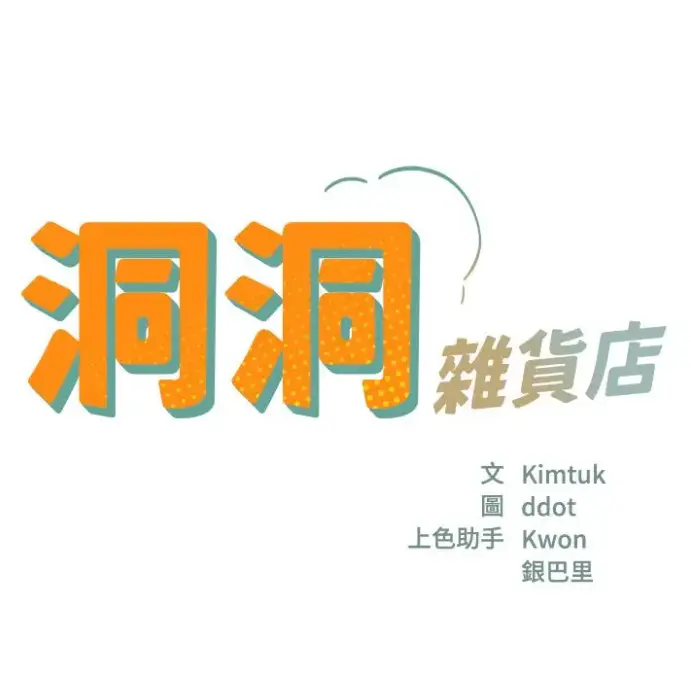 洞洞杂货店漫画全集无删减版-《洞洞杂货店》在线观看资源下载-快看漫画