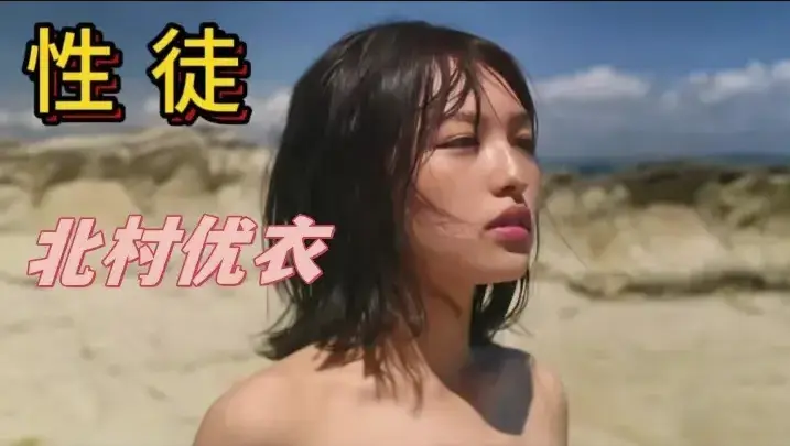 《性徒》北村优衣主演未删减版-1080P中字高清免费在线观看-《世外桃源》人性实验名场面-性徒揭露乌托邦背后的残酷真相-百度网盘/迅雷/夸克资源下载