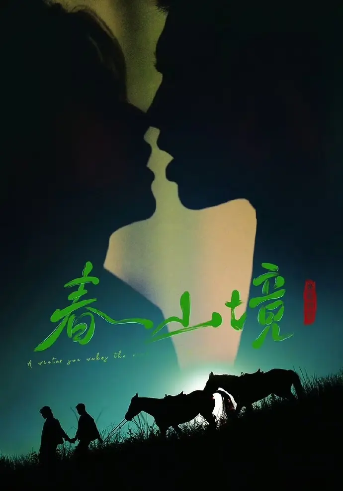 双男主剧《寒阳风起春山境》全集免费观看-《寒阳风起春山境》高清无删减版在线播放-全网同步更新资源