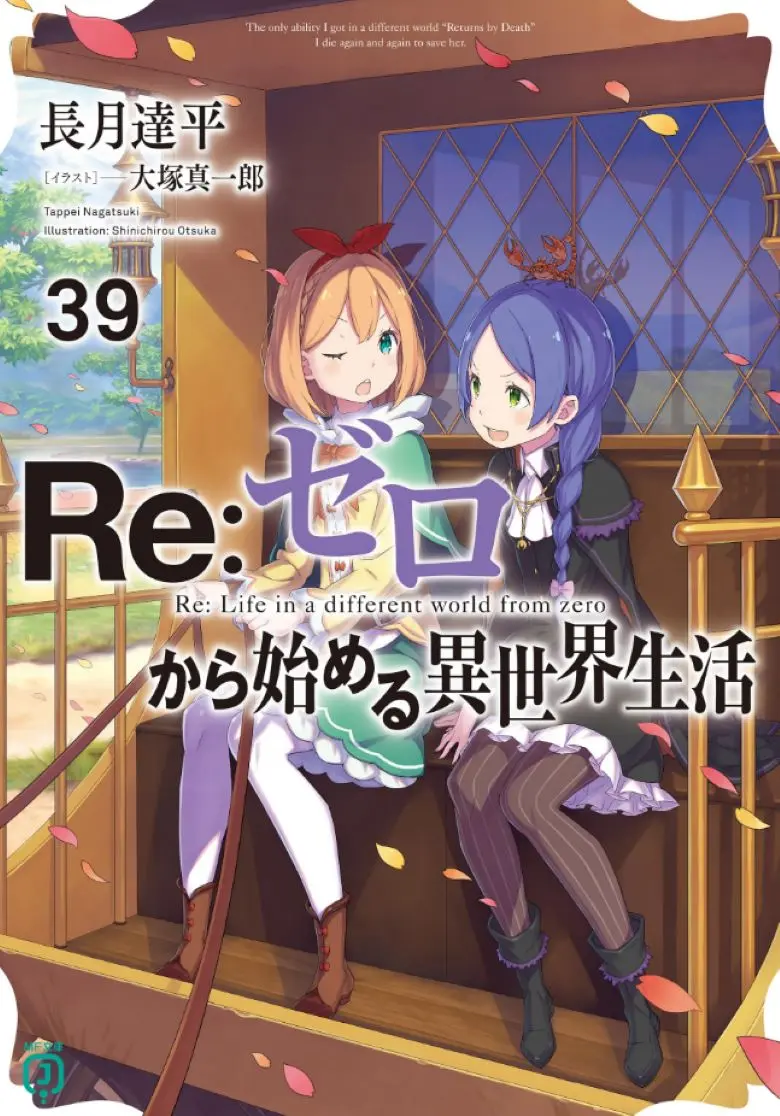 《Re:从零开始的异世界生活》轻小说1-40卷+外传+短篇EPUB高清完整版免费在线观看-Re:从零开始的异世界生活未删减版电子书资源下载