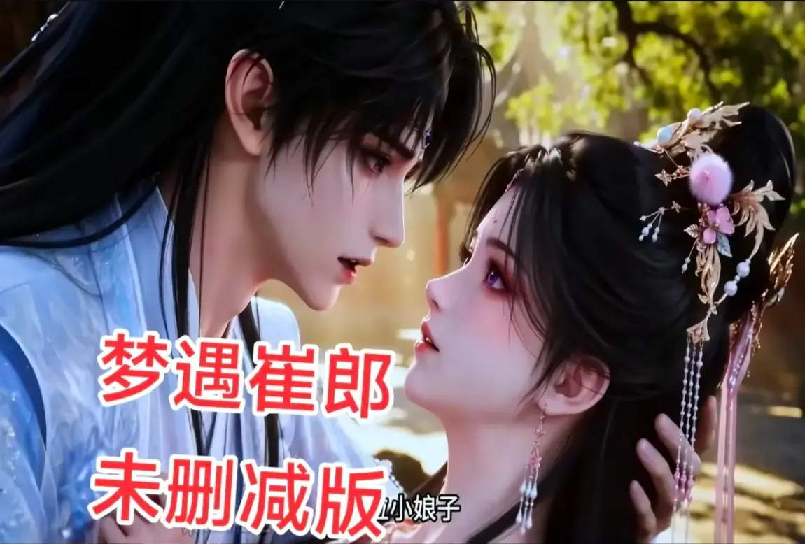ai短剧《梦遇崔郎》全集资源下载 - 1080P无删减完整版高清在线观看 - 梦遇崔郎蓝光珍藏版免费看无广告