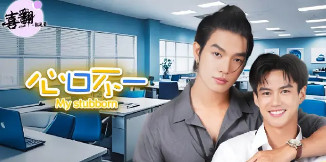 泰剧《心口不一》全集HD高清在线观看免费完整版-泰剧《心口不一》中字未删减版全集免费播放-无广告高清资源
