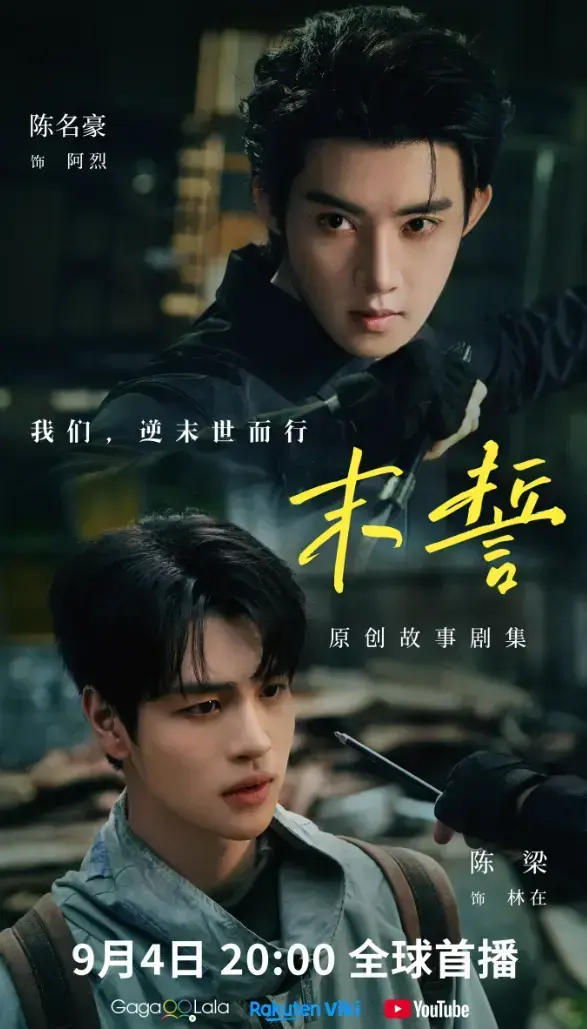 《末誓》全集1-12集HD高清在线观看-双男主剧末誓免费看完整版-无广告播放-环大陆剧全集资源下载
