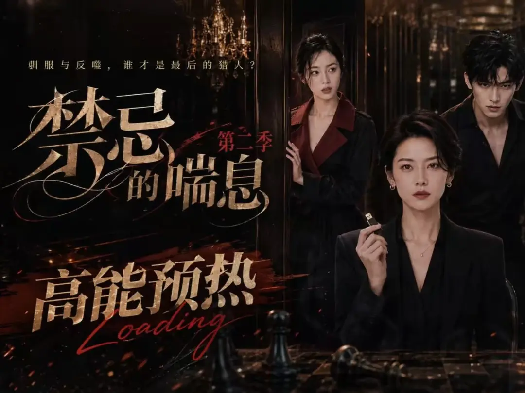 《禁忌的喘息》高清在线观看全集无删减 - 《禁忌的喘息2》免费完整版播放 - VS影视纯净无广告百度网盘资源