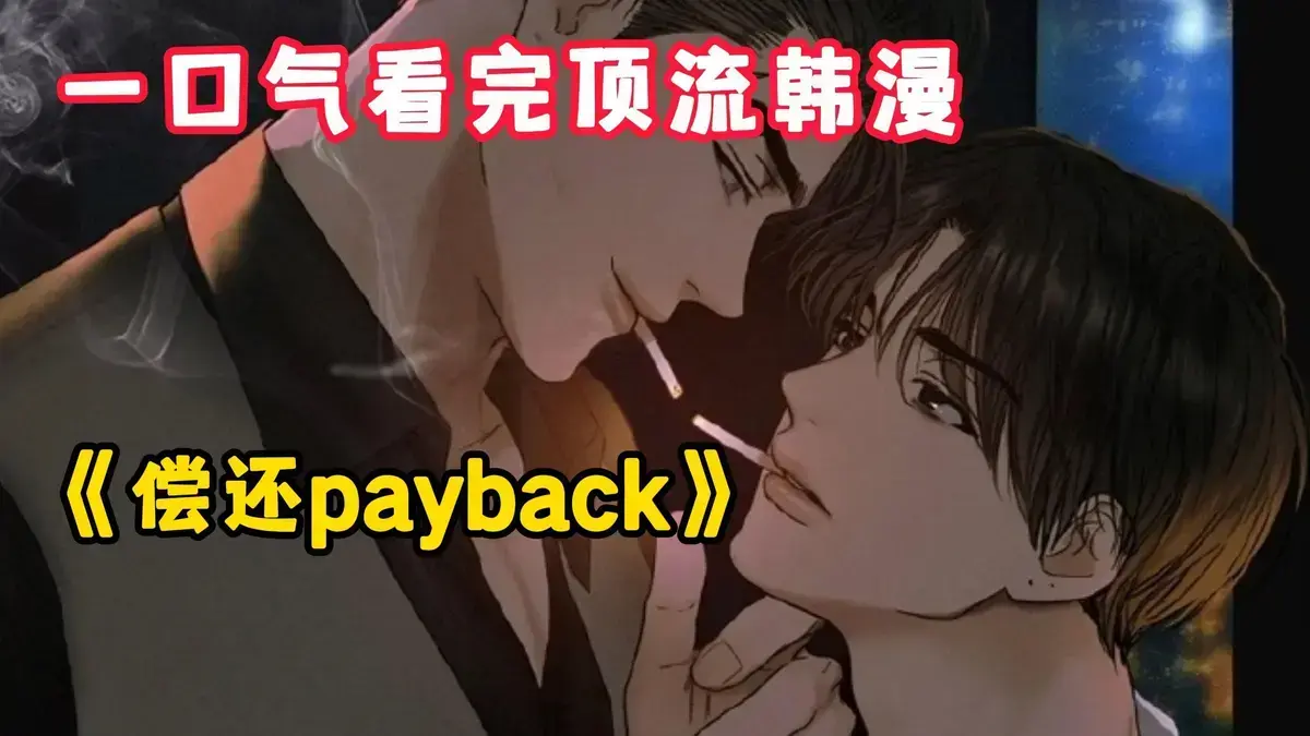 《偿还/Payback》韩漫1-95话全集无删减观看-偿还payback漫画台版正篇完结资源-免费高清在线看