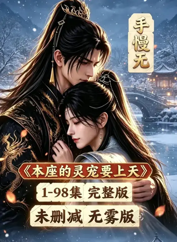 《本座的灵宠要上天》全集100集国语完整版免费在线观看-无删减版本座的灵宠要上天高清资源下载