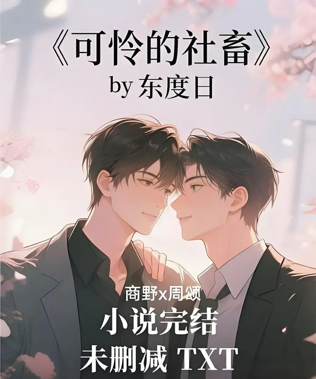 《可怜的社畜》HD高清画质免费观看-可怜的社畜全集无删减资源-在线播放无需下载