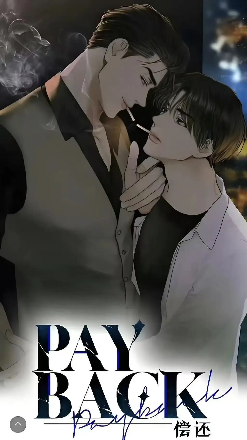 《偿还payback》漫画全集免费观看下拉式-偿还/Payback韩漫正篇外传完结-1-95话完整章节高清无删减在线看