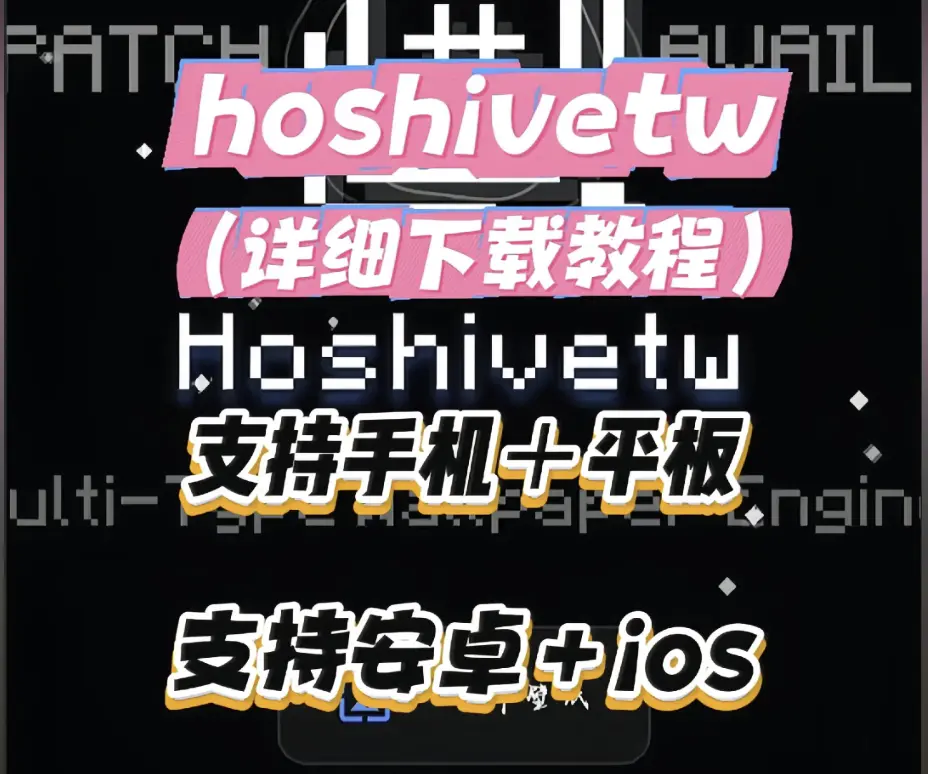 《Hoshivetw》官方下载安装全攻略-Hoshivetw资源下载2026最新版本配置流程-安卓iOS双端安装详细指南-附隐藏功能解析