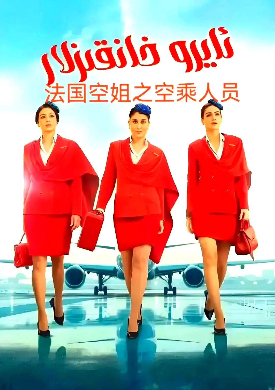 剧情片《法国空乘 3》1080P原声高清完整版免费播放-法国空乘手机在线观看无广告-空中小姐夸克网盘资源下载