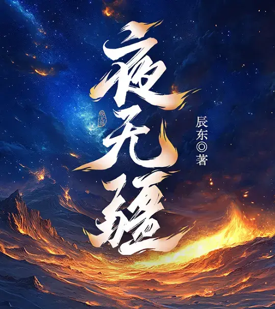 《夜无疆》辰东亲签连载终章在线畅读-起点正版零广告-夜无疆完结典藏版精校TXT一键下载