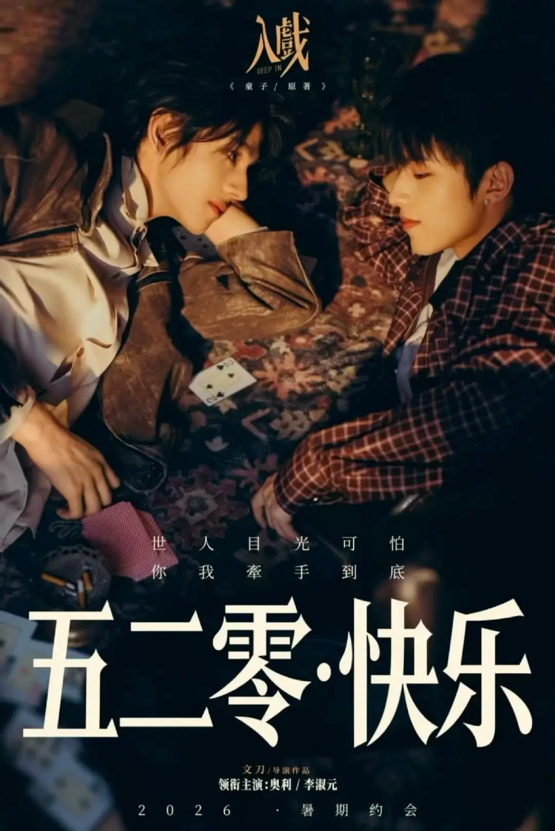 《入戏》2026国产爱情短剧-高清正片全集在线免费观看-《入戏》无删减版HD完整版播放