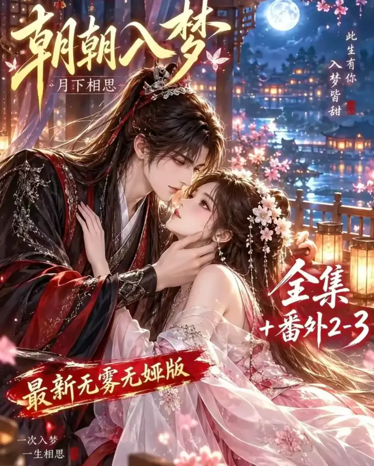 《朝朝入梦》AI漫剧双重生复仇全集-预知梦对决穿书女-4K蓝光高清无删减-在线观看免费下载