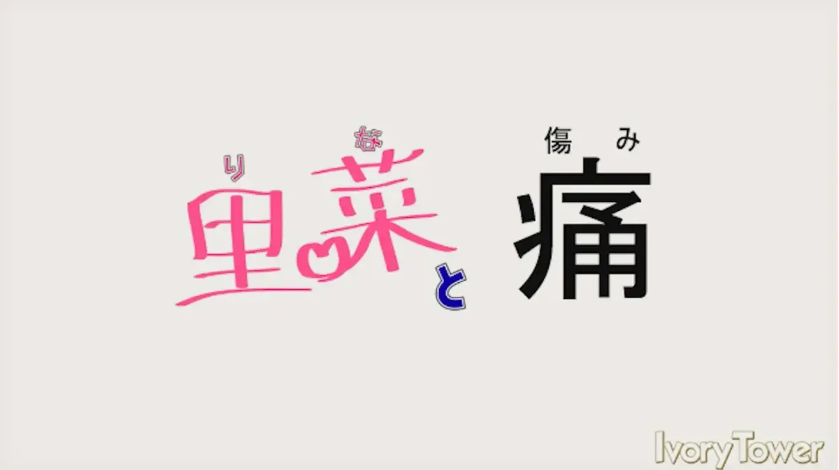 《里菜的痛》1080P高清全集在线观看-蓝光原盘版《里菜的痛》无删减免费看-阿里云盘夸克网盘双通道资源
