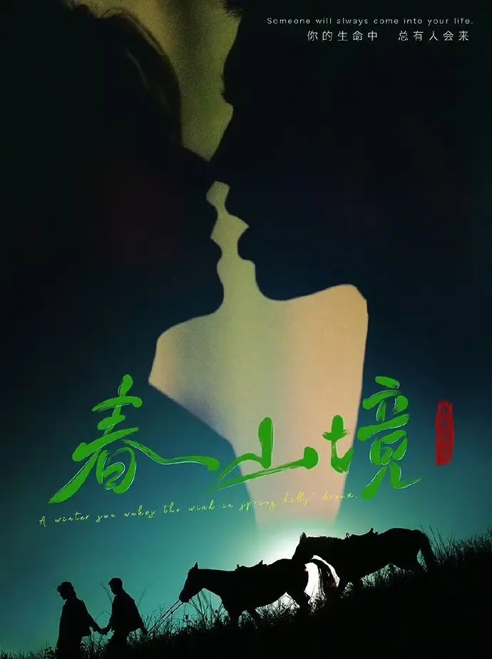 《春山境》全季1080P高清免费观看-2026年BL双男主剧《春山境》短剧全集无删减在线播放-高清画质无广告畅看