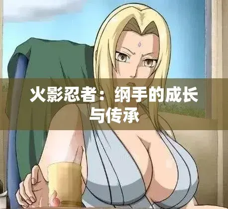 《纲手的呐喊》动漫免费观看完整版-纲手的呐喊中文双语字幕无广告-血色羁绊忍界秘史禁忌对决