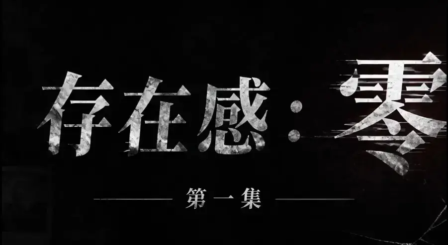 存在感零全集免费高清在线观看 - 1080P超清无删减完整版 - 存在感零全季无广告纯净版追剧资源