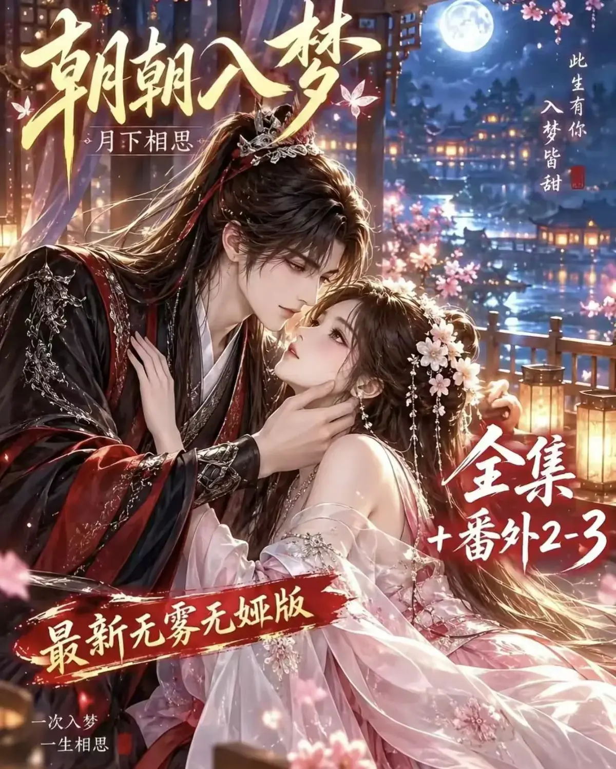 《朝朝入梦》古风甜宠漫剧无删减完整版_夸克网盘全集免费看_宿命暗恋双向奔赴_岁岁入梦默默护朝朝_超甜有车一次过瘾_高清资源追剧