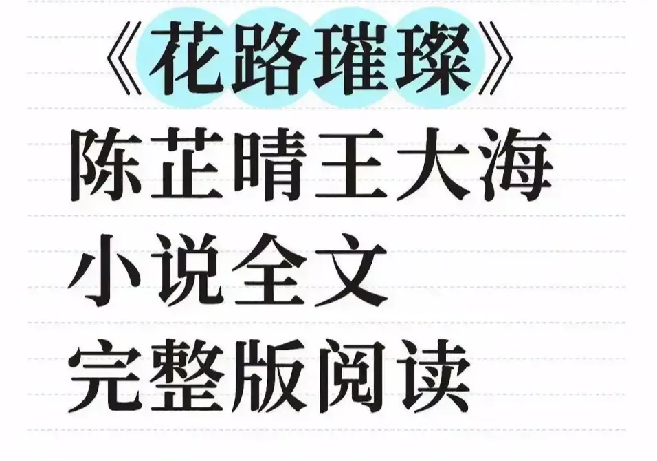 《花路璀璨》无删减版全集免费观看-高清中文字幕在线播放-全季网盘下载资源一键获取