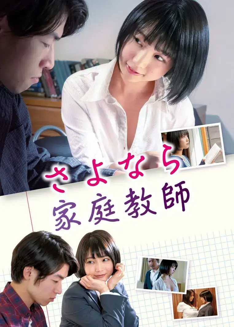 《家庭教师》未删减版HD中字免费观看-日本电影《家庭教师》高清完整版在线播放-1080P画质迅雷BT夸克资源下载