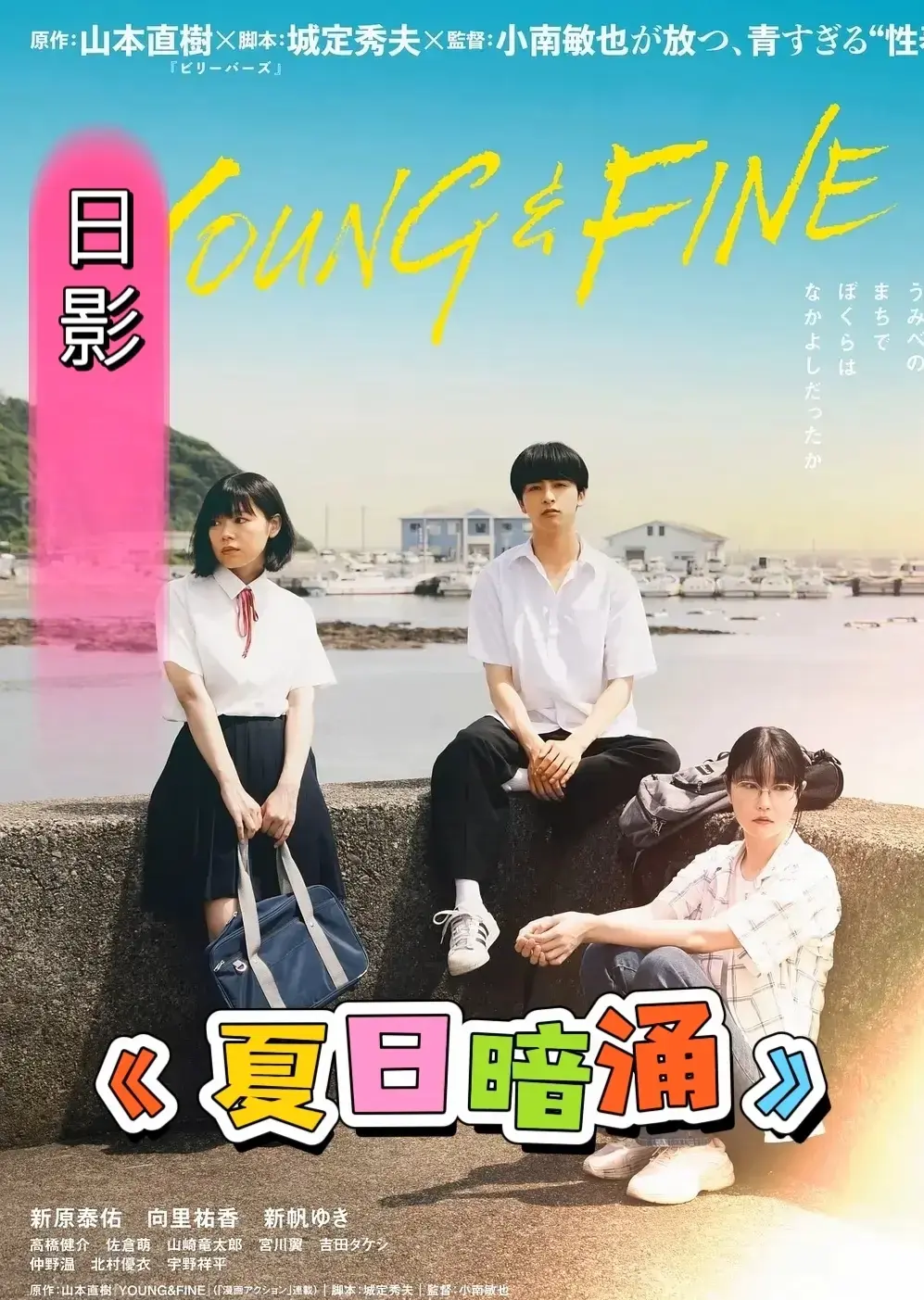 《夏日暗涌》未删减高清完整版在线播放-日本电影《夏日暗涌》1080P中字免费看-剧情片全集百度云迅雷资源下载