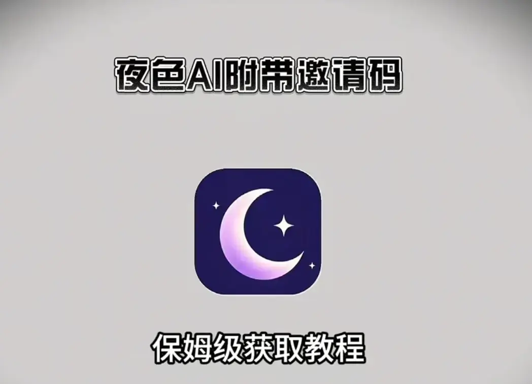 夜色AI最新版手机版APP下载安装注册指南-附带免费激活码解锁无限制AI对话-夜色ai安卓apk苹果IOS电脑版安装包