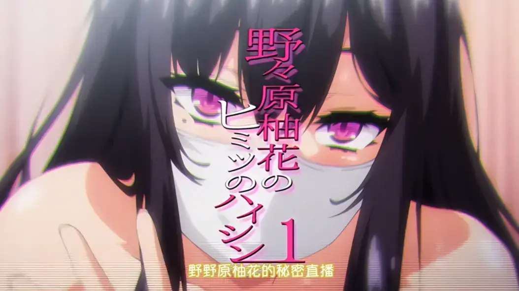 《野野原柚花的秘密直播》全集免费在线观看 - 无广告高清动漫 - 樱花动漫VS影视资源