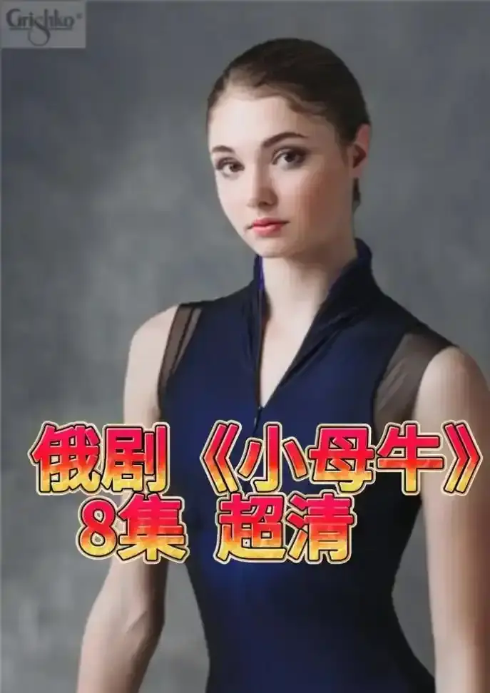 《小母牛》全季高清未删减在线观看-《小母牛》1080P免费播放下载-小母牛官方中文译制无广告版