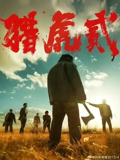 《猎虎2》无删减完整版在线观看-高清1080P免费播放-全集资源同步更新-猎虎2未删减版蓝光画质