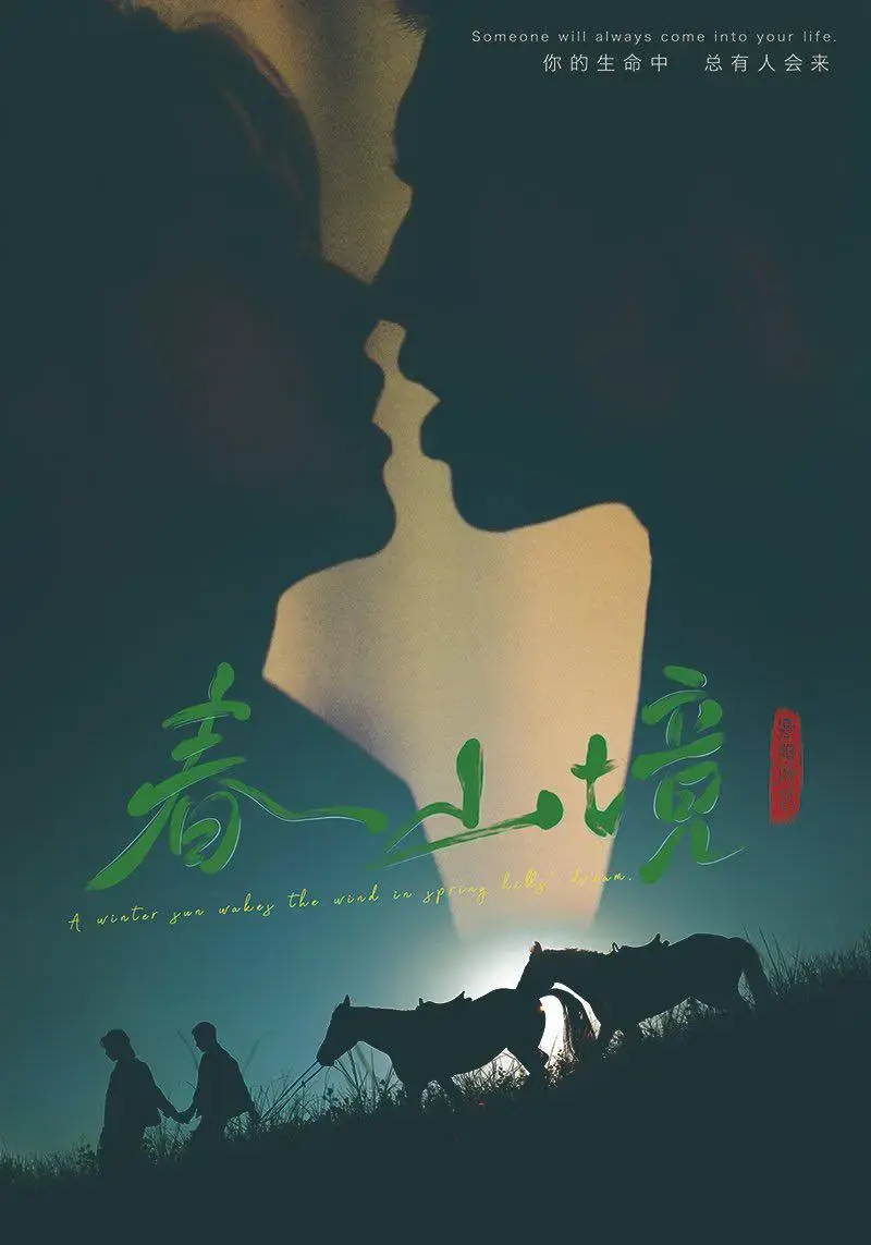 《春山境》短剧全集1080P高清播放-2026年BL剧《春山境》双男主剧情免费在线观看