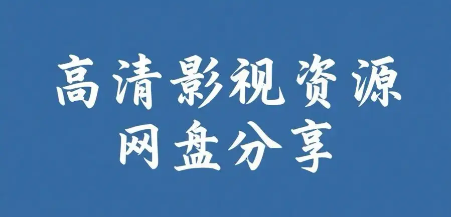 《反差主题大赛必吃大瓜+每日》资源下载-每日热门内容推荐-反差主题大赛必吃大瓜+每日完整版