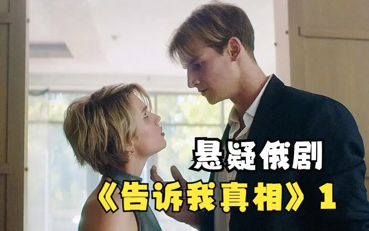 《告诉我真相》HD高清完整版在线观看-2026伦理片《告诉我真相》无删减中字免费播放-夸克网盘资源下载