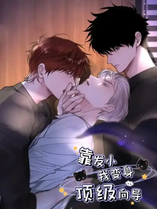 漫画《靠发小我变身顶级向导》全集免费观看-无广告高清画质在线看-下拉式无删减阅读体验-《靠发小我变身顶级向导》全本资源