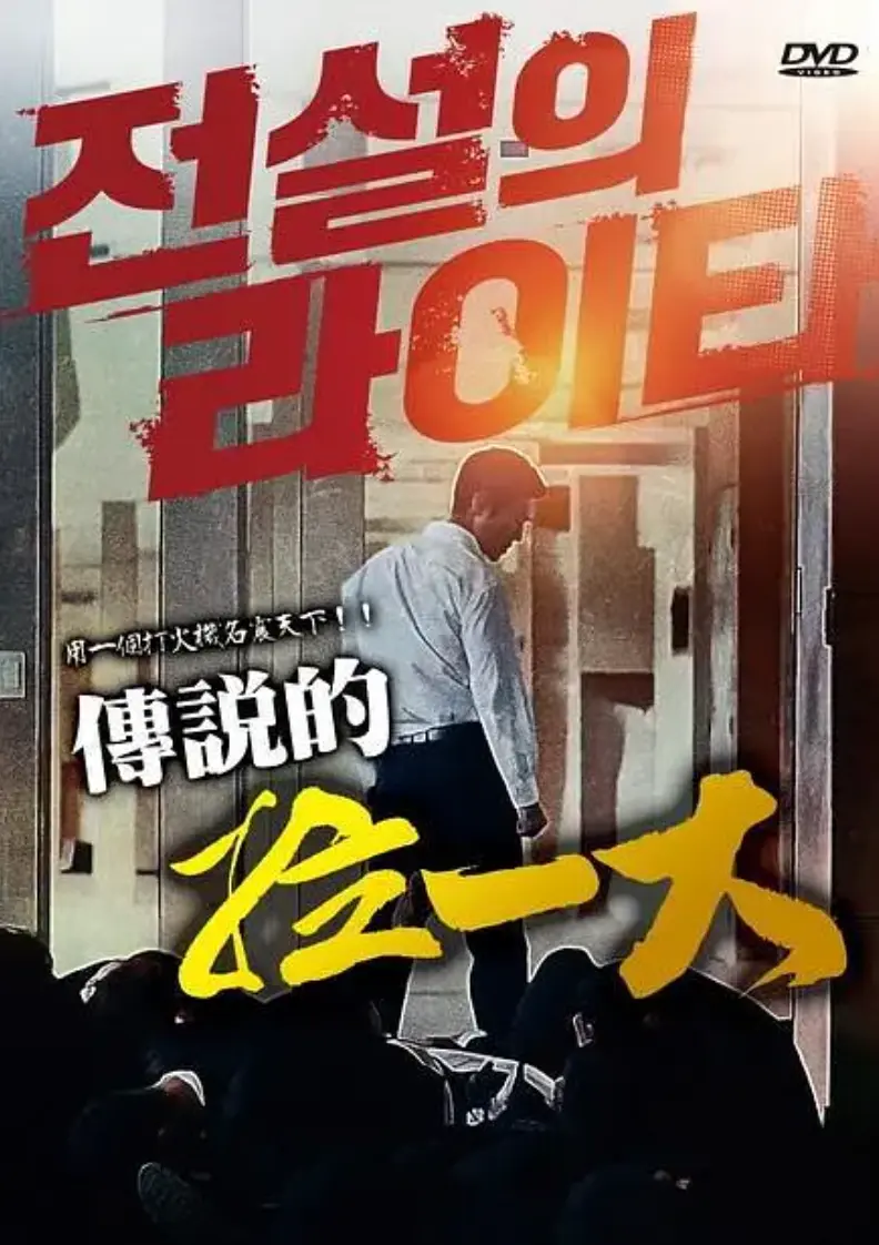 观看韩国电影《传说的拉一大》无删减高清版-传说的拉一大全片HD在线免费播放-动作大片完整资源