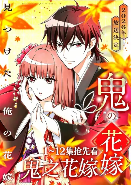 鬼的新娘全集免费在线观看无删减-《鬼的新娘》又名《鬼之花嫁》全集HD高清播放-1080P超清画质无广告畅爽追番