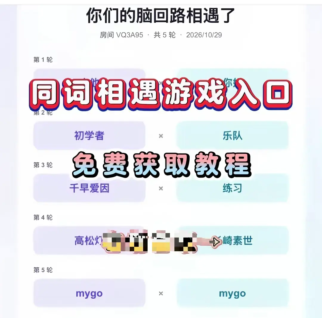《同词相遇测试小游戏》安卓苹果全平台免费下载 - 同词相遇测试app手机直装简体中文 - 详细安装教程测情侣闺蜜默契度
