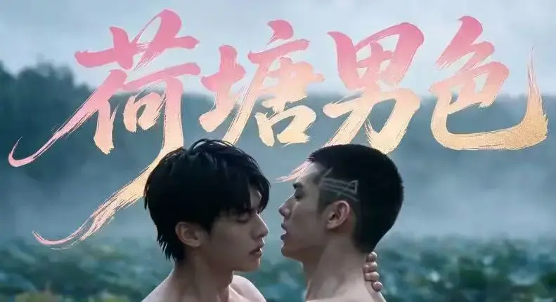 双男主BL短剧《荷塘男色》高清全集免费在线观看 - 荷塘男色HD未删减炸裂版完整剧情 - 夸克网盘分享全集免费在线看