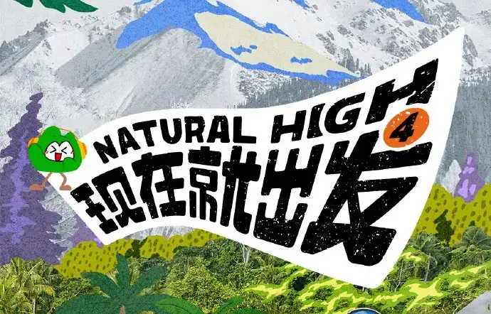 现在就出发第四季2026全集未删减 - 高清免费在线观看无广告 - 现在就出发4完整版综艺资源 - 星空影院VS影院
