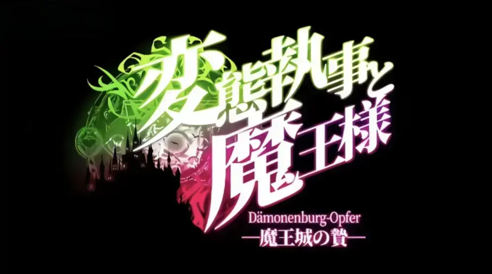 《执事与魔王大人》高清全集免费在线观看-《変態執事と魔王様》中字未删减版-迅雷夸克网盘分享-执事与魔王大人全程笑不停-动漫天空站