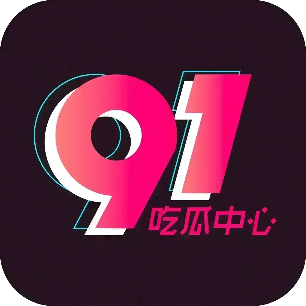 《反差主题大赛必看热点+每日最新》51吃瓜网资源下载-每日爆料51今日头条，热点追踪每日更新独家内幕-51吃瓜记录下载2026安卓版免费安装-手机app官方版资源下载