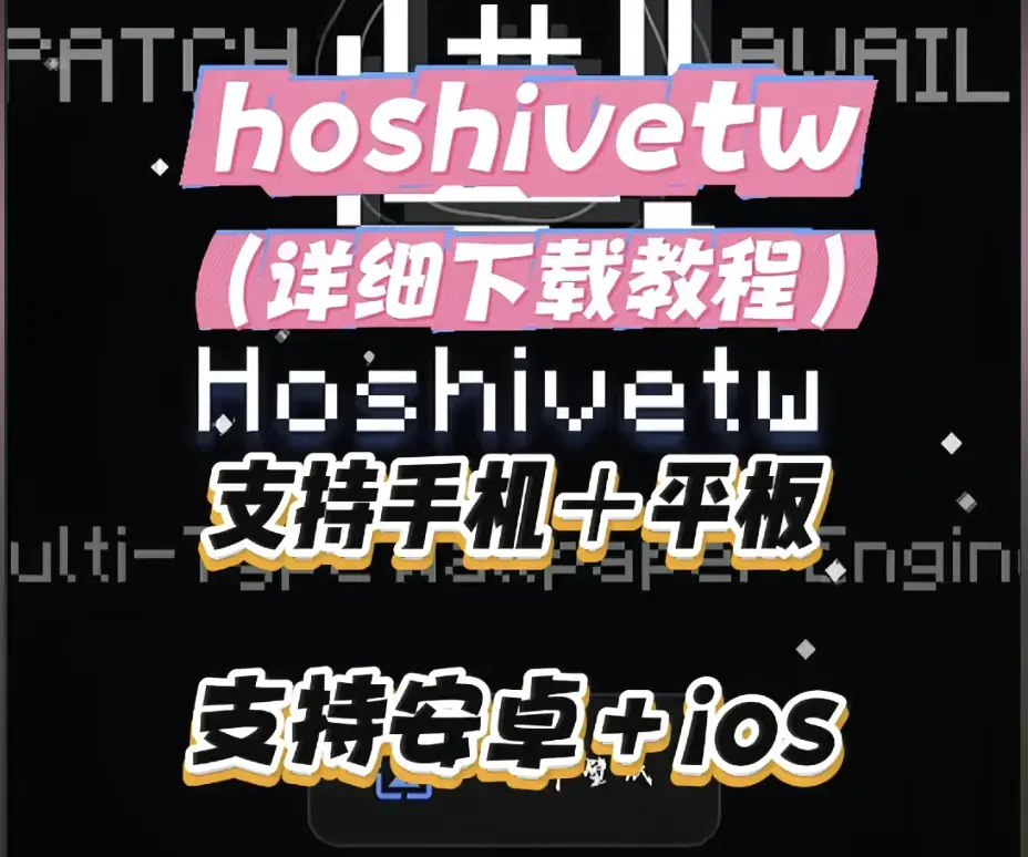 Hoshivetw桌面美化实操手册从零起步设置附性能调优-资源下载-Hoshivetw稳定版下载部署教程完整讲解部署流程与故障排查