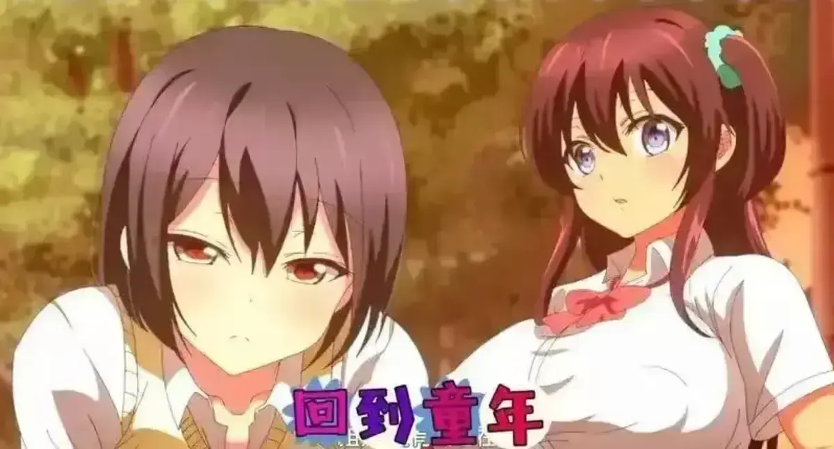 《回到童年,再犯一次》全集无删减动漫-1080P高清完整版免费在线看-《回到童年,再犯一次》HD高清无广告播放