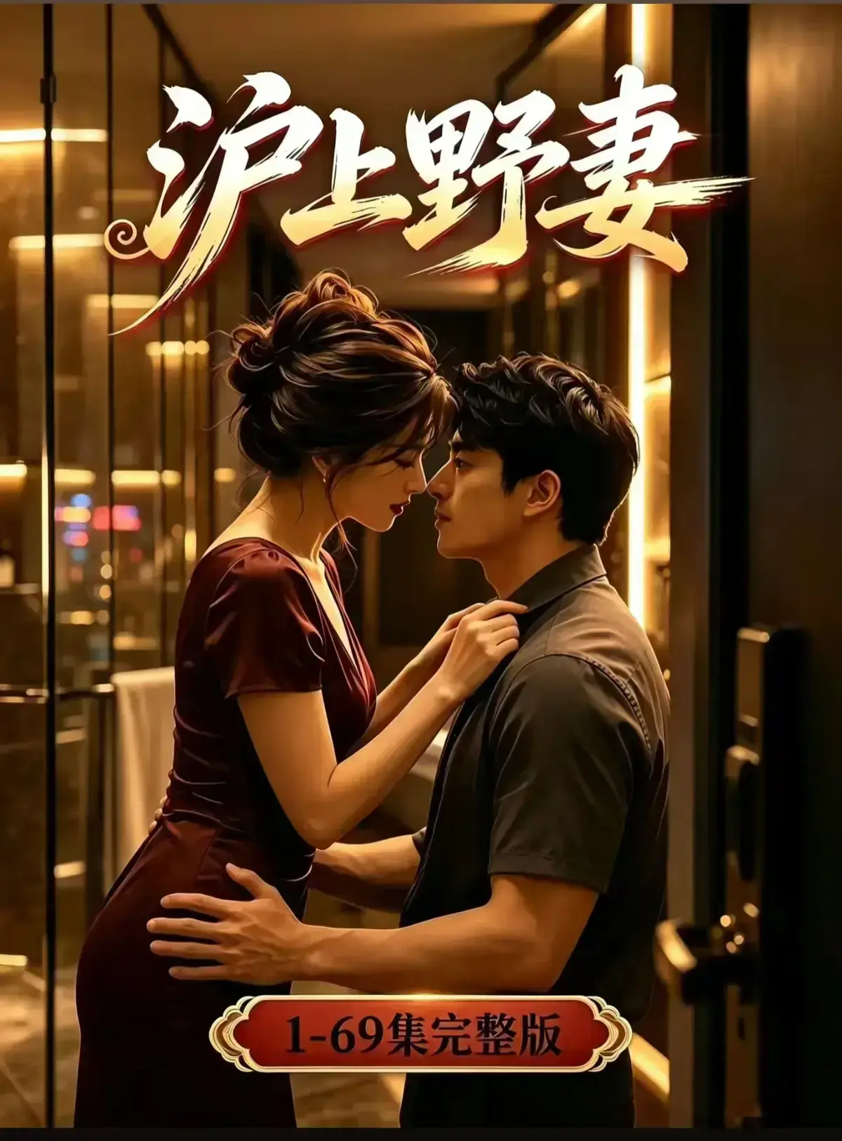 AI漫剧《沪上野妻》1080P全剧集免费在线观看 - VS影院都市男频爽剧反转不断 - 沪上野妻完整版网盘资源高清播放