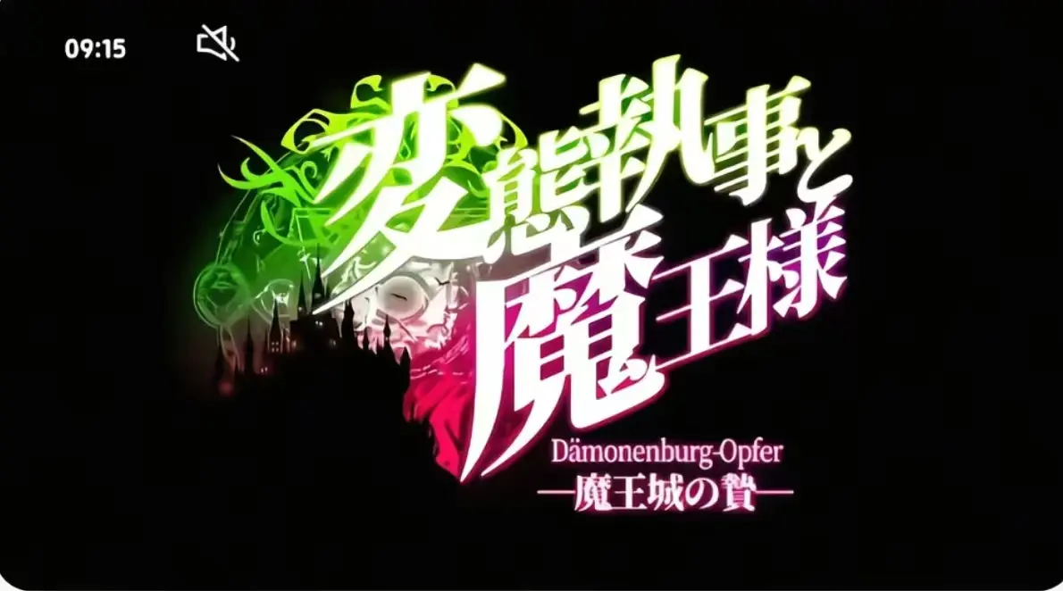 《执事与魔王大人》第三季全集在线看-《执事与魔王大人》无广告高清播放-执事与魔王大人完整版免费