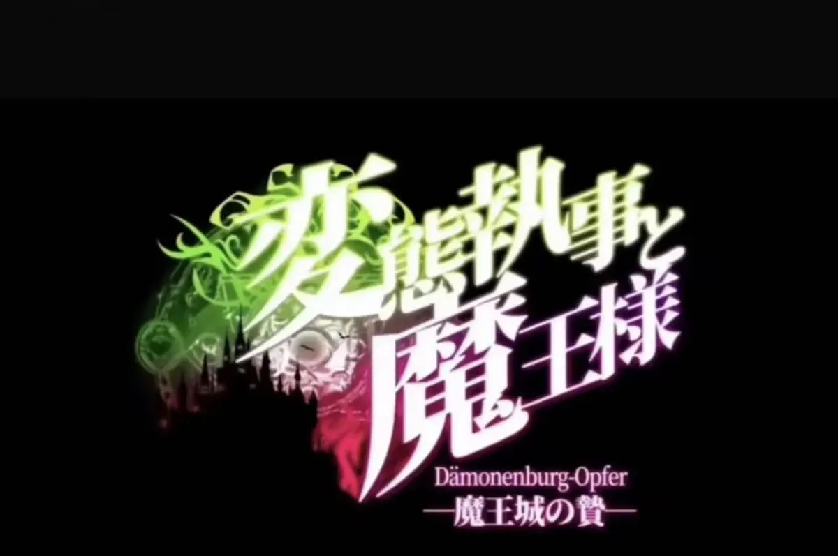 《执事与魔王大人》全集免费在线观看_《魔王城的祭品》高清动漫无广告_《执事与魔王大人》HD高清完整版_樱花动漫免费全集-VS影视
