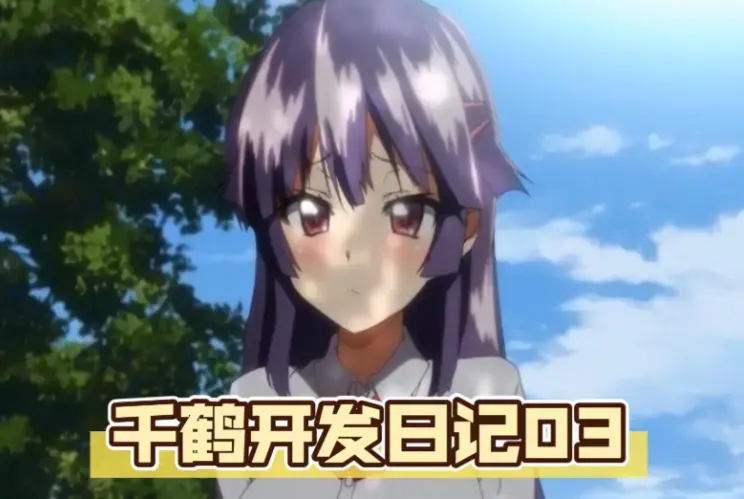 《千鹤的开发日记》动漫全集免费观看-无广告HD高清在线播放千鹤酱的日记1-N集-《千鹤的开发日记》无删减版资源