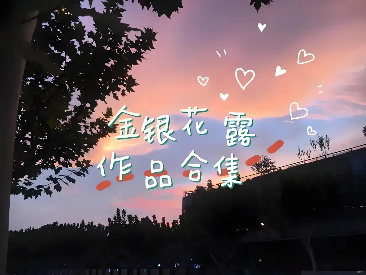 金银花露作品合集全文未删减-《乐可》《厕所》《困苦人生路》等高能预警-下拉式观看资源下载